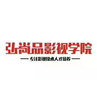 弘尚品影视学院