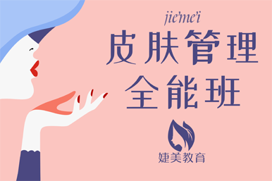 合肥婕美皮肤管理培训课程