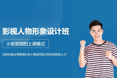 八一秦芳影视人物形象设计课程