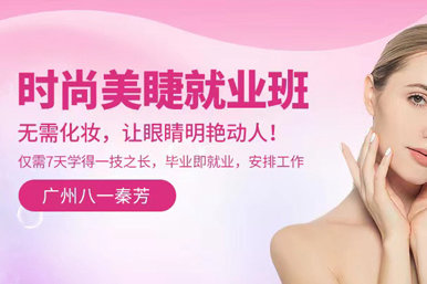 八一秦芳时尚美睫课程