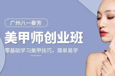 八一秦芳美甲师创业班课程