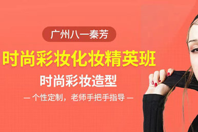 八一秦芳时尚彩妆化妆课程