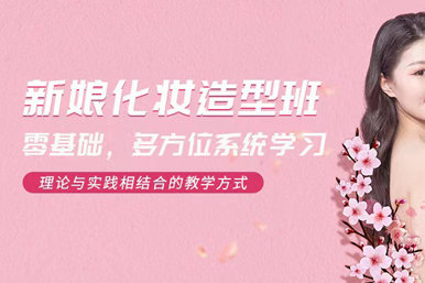 八一秦芳新娘化妆造型课程