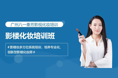 八一秦芳影楼化妆培训课程