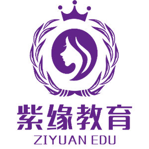 青岛紫缘化妆培训学校