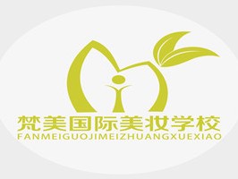 梵美国际美妆培训学校
