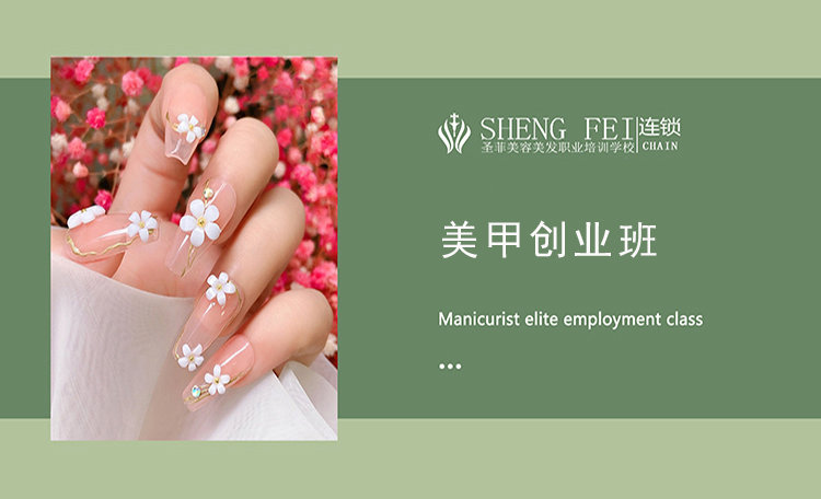 美甲创业班