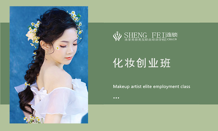化妆创业班