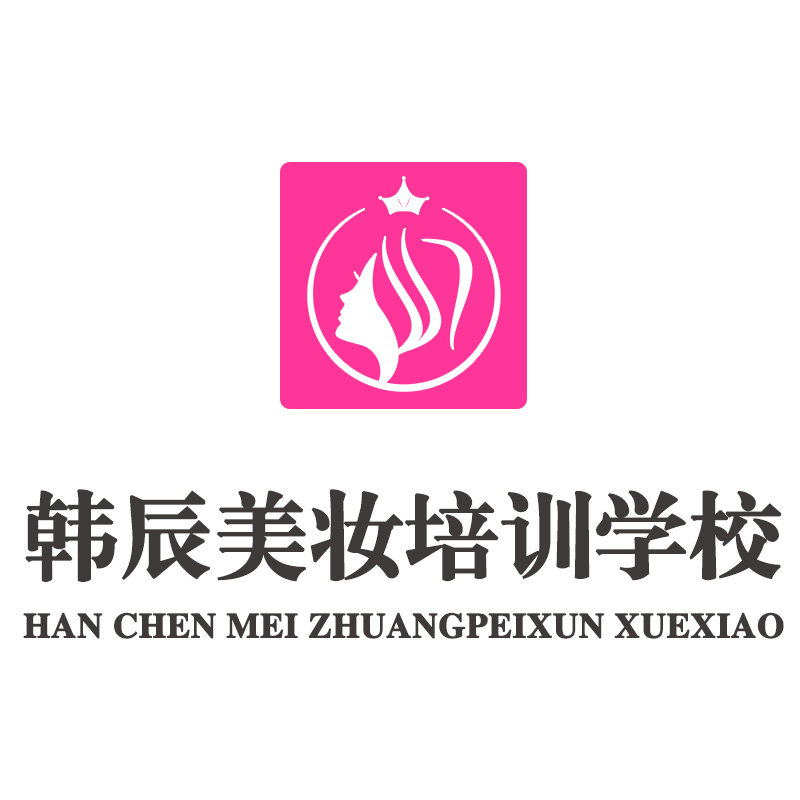 韩辰美妆培训学校