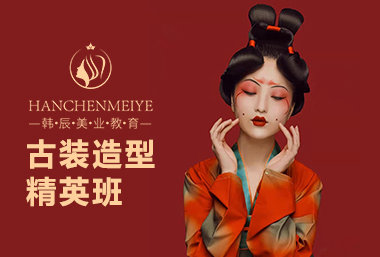 古装造型精英班