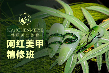 网红美甲精修班