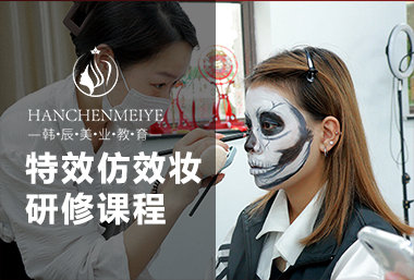 特效仿效妆研修课程