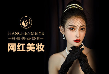 网红美妆班