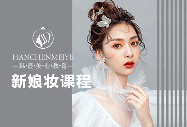 新娘妆课程