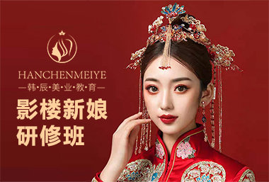 影楼新娘研修班