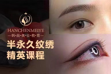 半永久纹绣精英课程