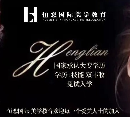 恒恋国际美学教育