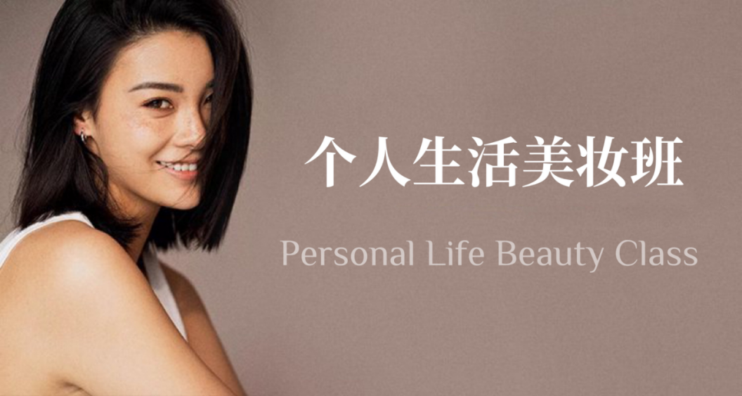 个人生活彩妆班