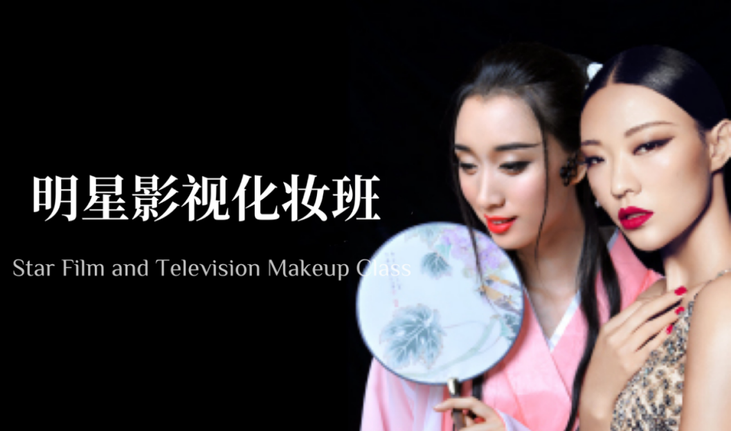 明星影视化妆班