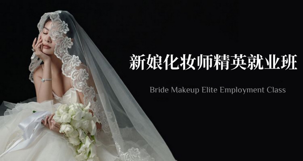 新娘化妆师精英班