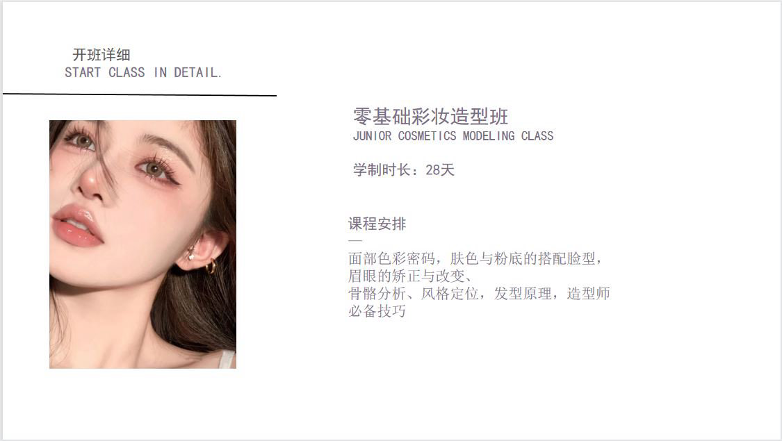 零基础彩妆造型班