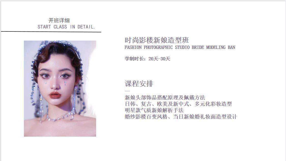 时尚影楼新娘造型班