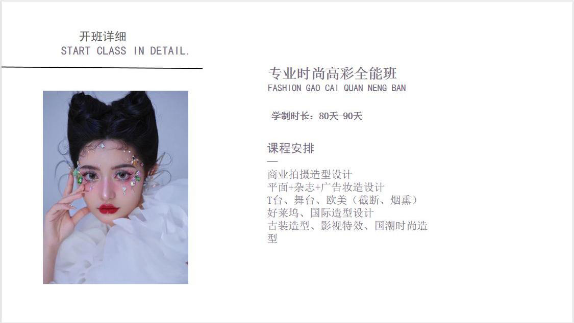 专业时尚高彩全能班