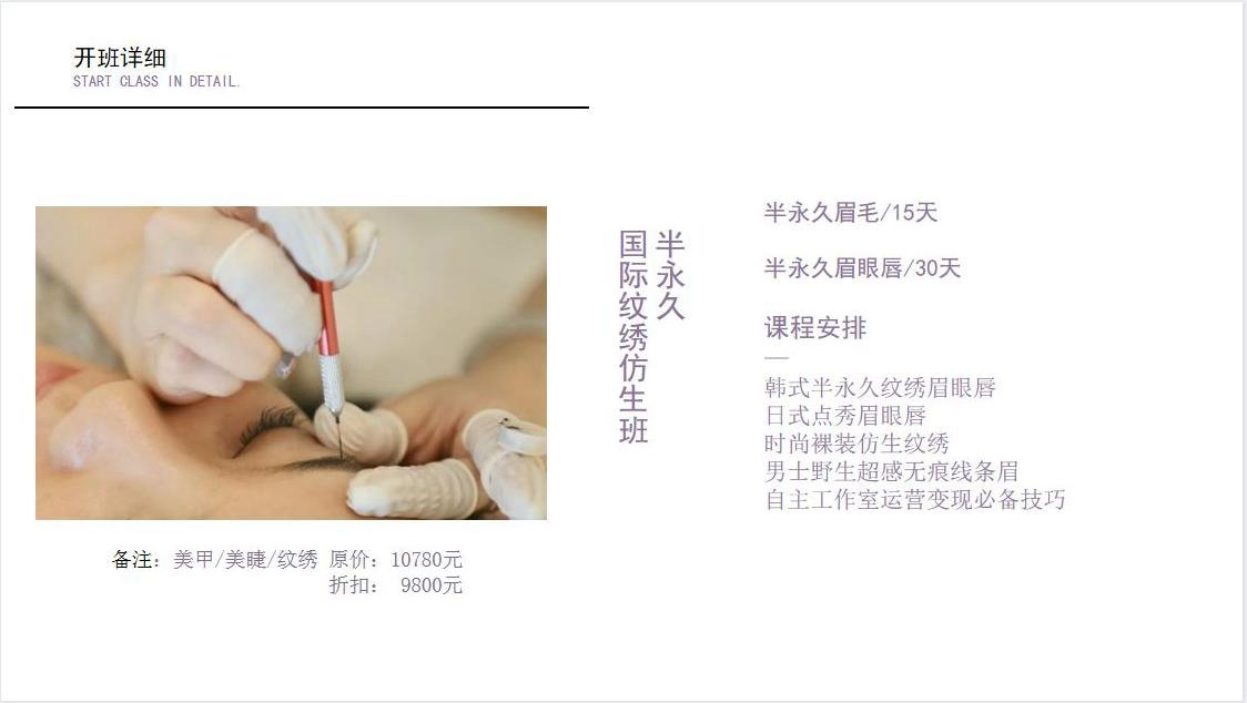 国际纹绣仿生班 半永久