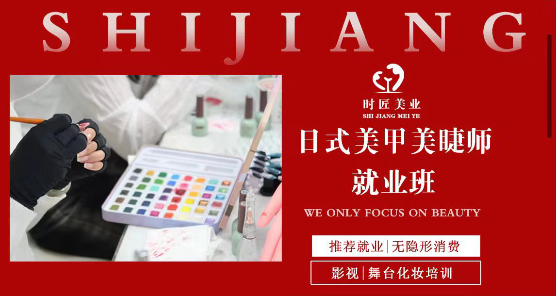 美甲美睫就业班