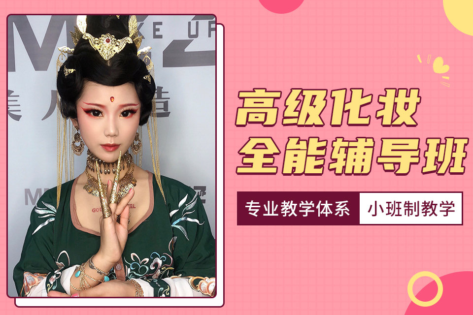 高级化妆全能班