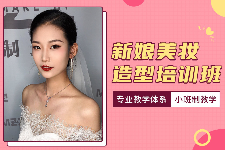 新娘美妆造型班