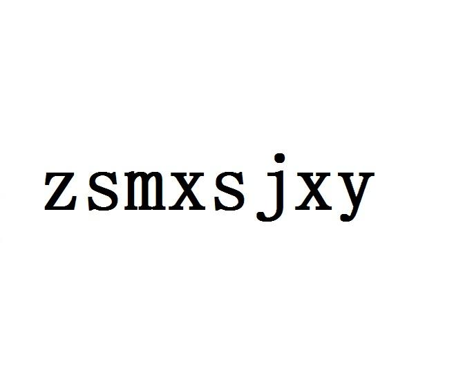 ZS·妆尚美业教育学院
