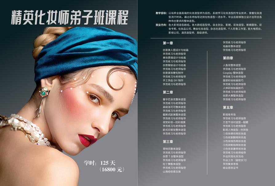 精英化妆师弟子班课程