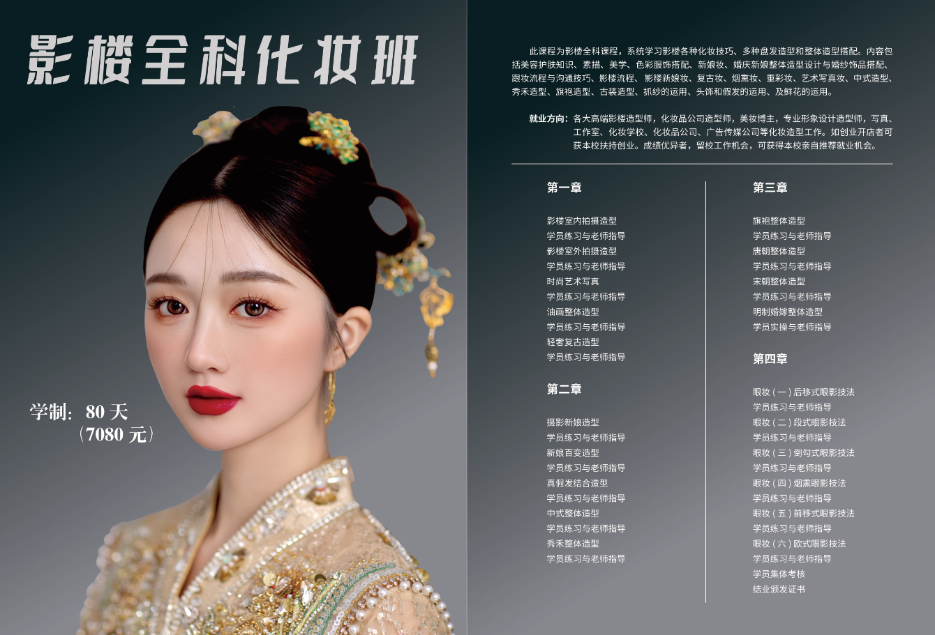 影楼全科化妆班