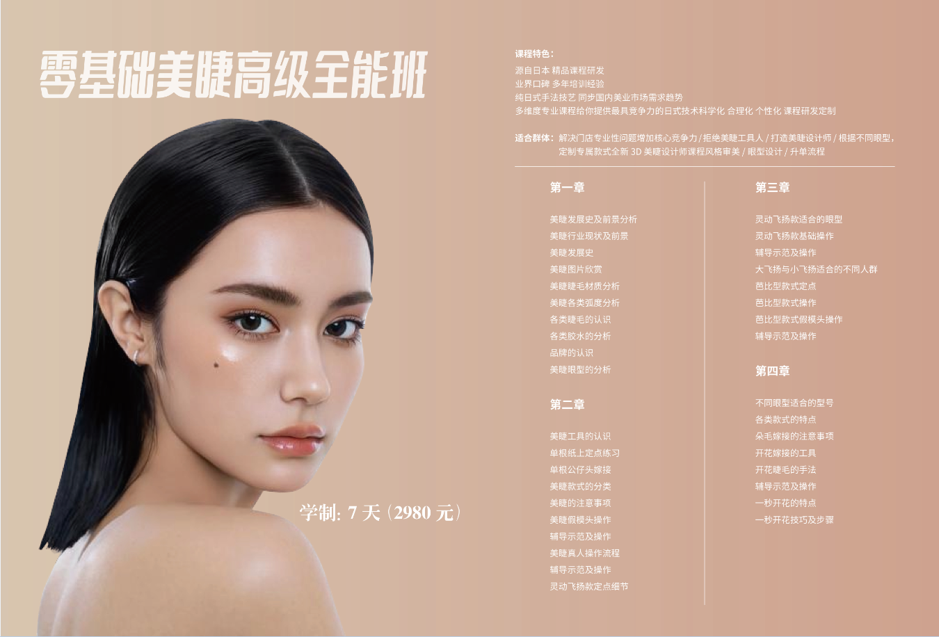零基础美睫高级全能班