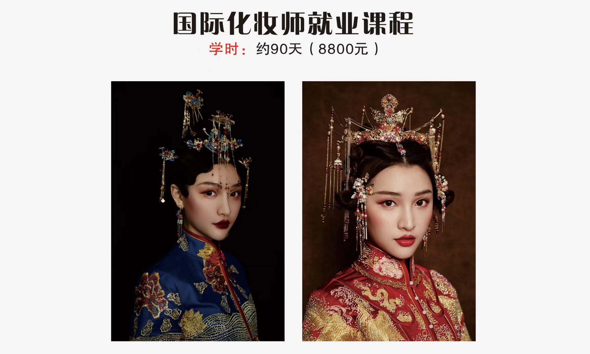 国际化妆师就业课程