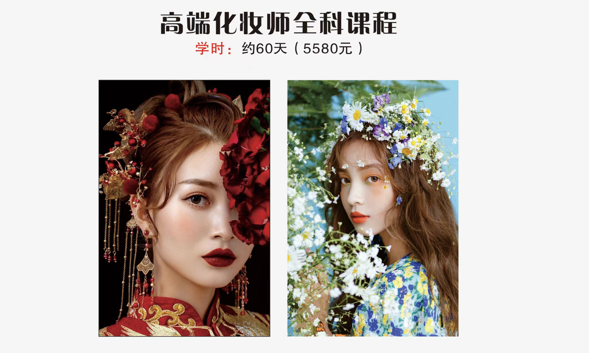 高端化妆师全科课程