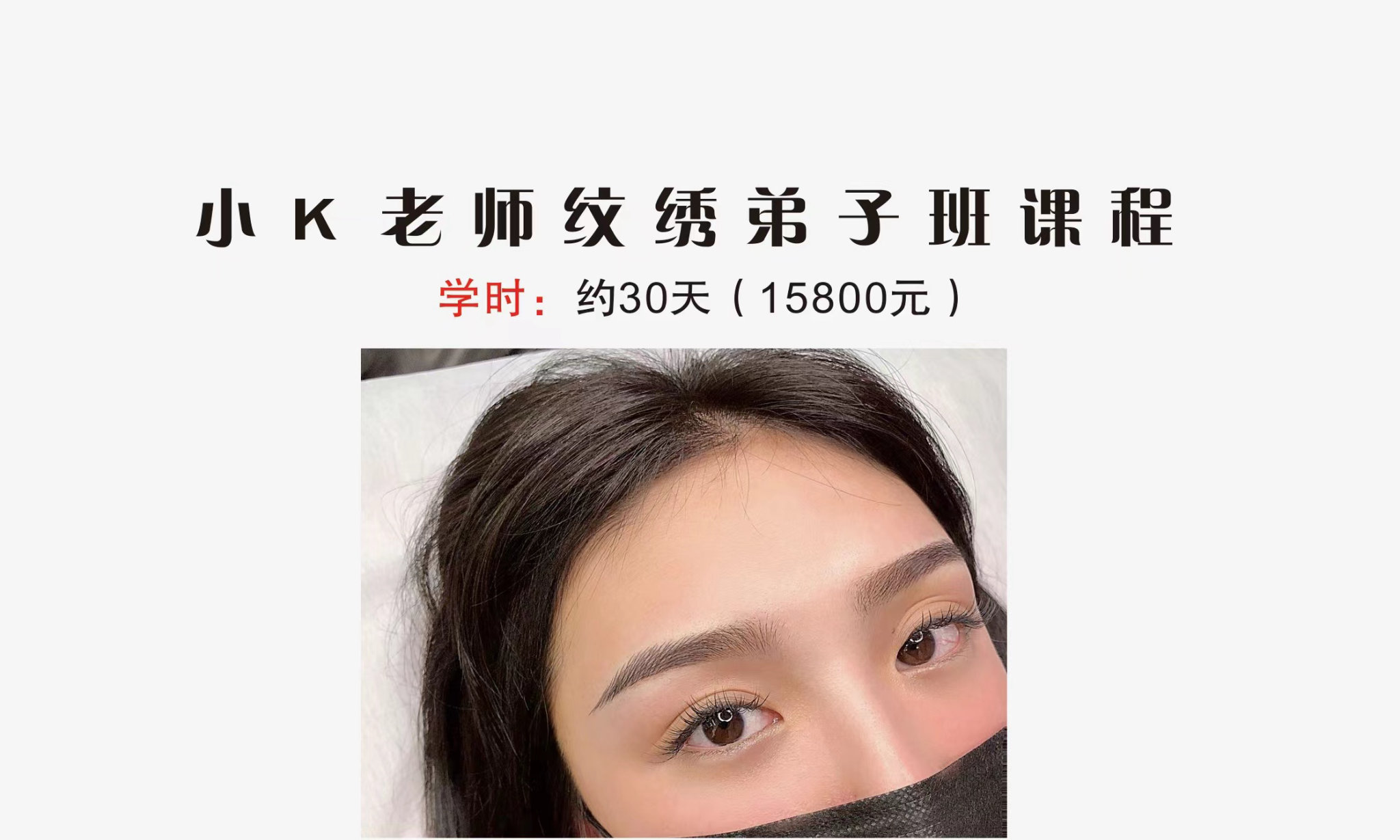 小K老师纹绣弟子班课程