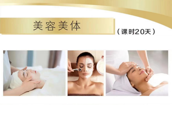 美容美体