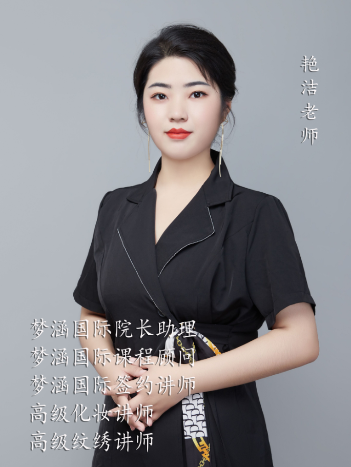 艳洁老师
