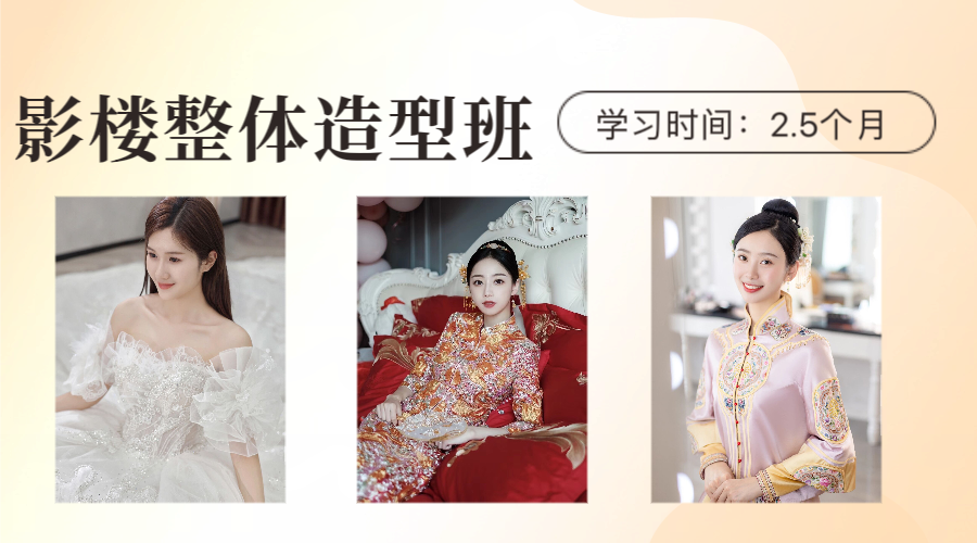影楼整体造型班