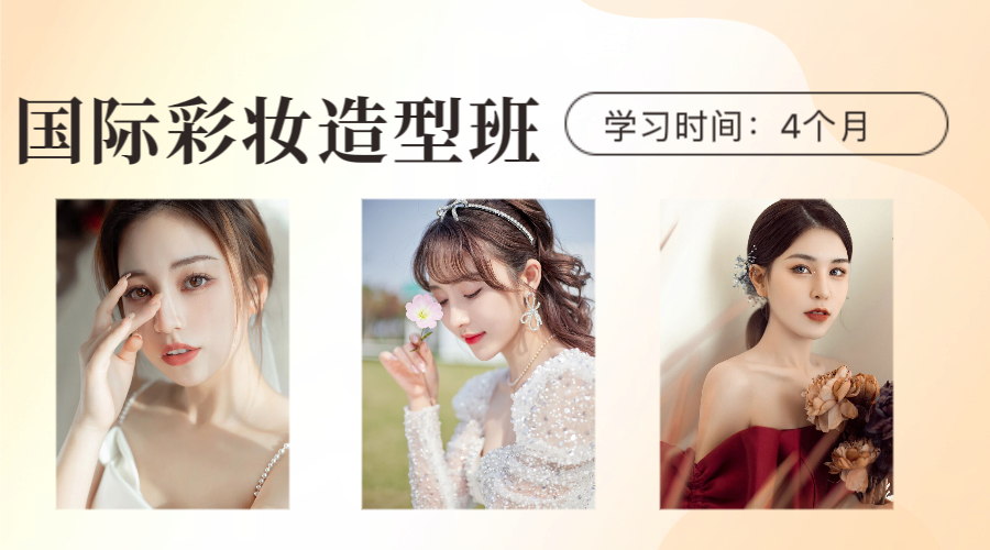 国际彩妆造型班