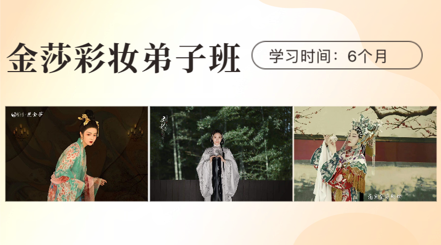金莎彩妆弟子班