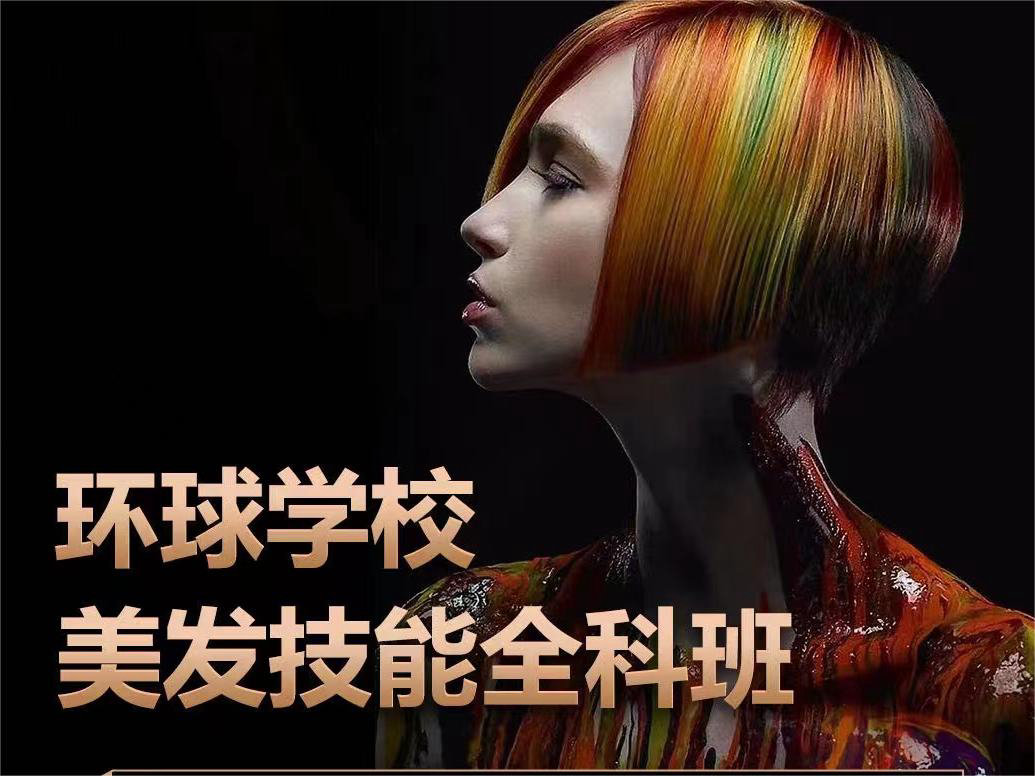 美发课程