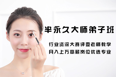 半永久大师弟子班