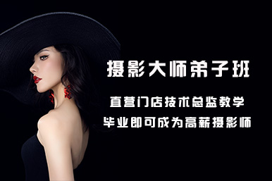摄影大师弟子班