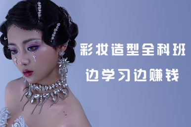 彩妆造型全科班